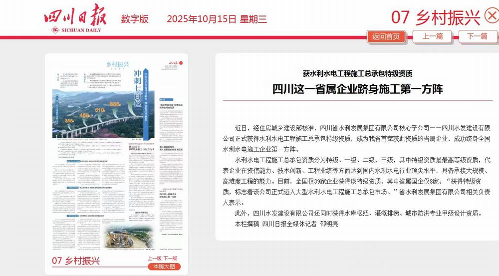 四川水發(fā)建設(shè)有限公司獲水利水電工程施工 總承包特級(jí)資質(zhì)獲各界廣泛關(guān)注